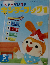 げんきがだいすき　キンダーブック1　2012－5