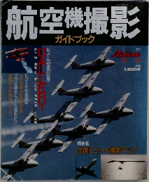 航空機撮影 ガイドブック 