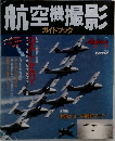 航空機撮影 ガイドブック 