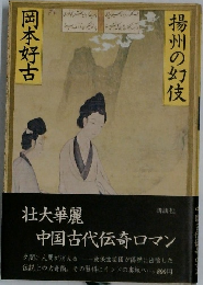 揚州の幻伎