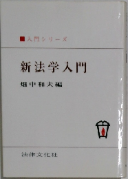 入門シリーズ  新法学入門