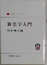 入門シリーズ  新法学入門