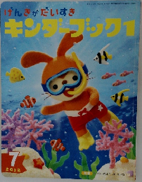 げんきがだいすきキンダーブック1　２０１２年７月号　