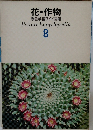 花・作物  原色学習ワイド図鑑 8