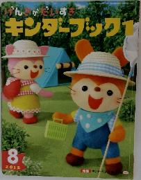 キンダーブック 1　2012年8月号