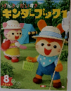 キンダーブック 1　2012年8月号