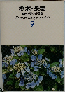 樹木・果実  原色学習ワイド図鑑 9 