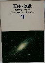 天体・気象  原色学習ワイド図鑑11