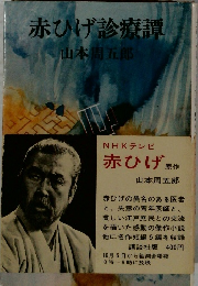赤ひげ診療譚