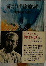 赤ひげ診療譚