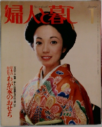 婦人と暮し　1983年1月