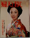 婦人と暮し　1983年1月