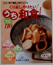 くり返し作りたい/うち和食