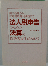 期中処理から決算整理・申告調整まで法人税申告のための決算の組み方がわかる本