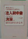 期中処理から決算整理・申告調整まで法人税申告のための決算の組み方がわかる本