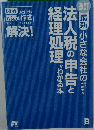 法人税の申告と経理処理