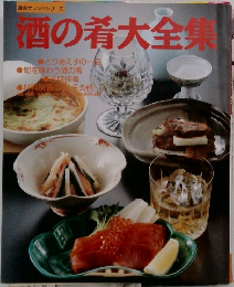 鎌倉オレンジシリーズ 酒の肴大全集 