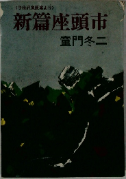新篇座頭市