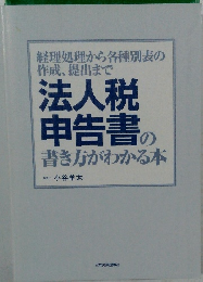 法人税申告書の書き方がわかる本