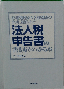 法人税申告書の書き方がわかる本
