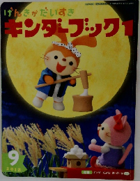 キンダーブック1　2012年9月