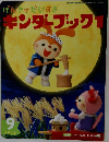 キンダーブック1　2012年9月