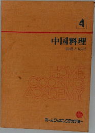 中国料理　基礎と応用