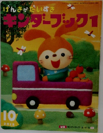 キンダーブック1　2012年10月号