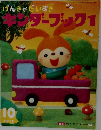 キンダーブック1　2012年10月号
