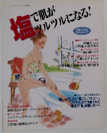 塩で肌がツルツルになる!
