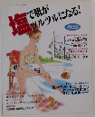 塩で肌がツルツルになる!