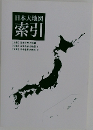 日本大地図 索引