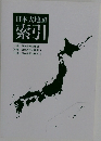 日本大地図 索引