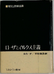 ロザとマルクス主義