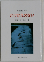 かけがえのない