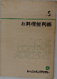 5  お料理便利帳 