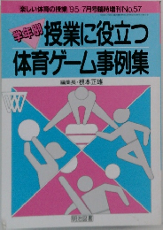 学年別　授業に役立つ体育ゲーム事例集