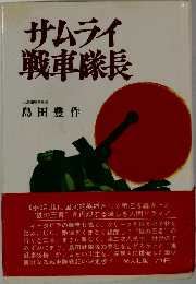 サムティ戦車隊長