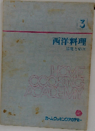西洋料理　3