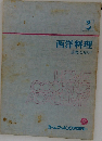 西洋料理　3
