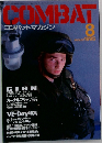 コンバットマガジン　1995年8月号