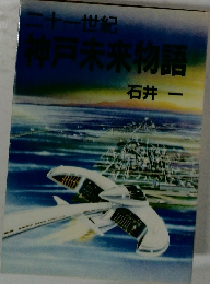 二十一世紀 神戸未来物語 