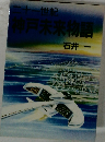 二十一世紀 神戸未来物語 