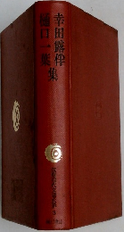 幸田露伴　樋口一葉　集