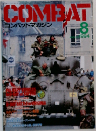 COMBAT　コンバットマガジン　1994－8