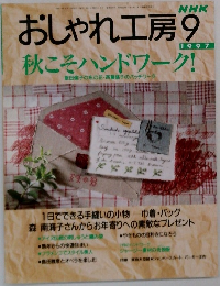 おしゃれ工房　1997－9