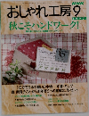 おしゃれ工房　1997－9