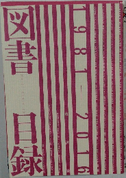 図書目録 1981-2016