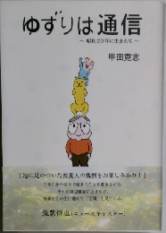 ゆずりは通信　昭和20年に生まれて