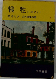 犠牲 